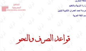 مذكرة اللغة العربية قواعد النحو والصرف