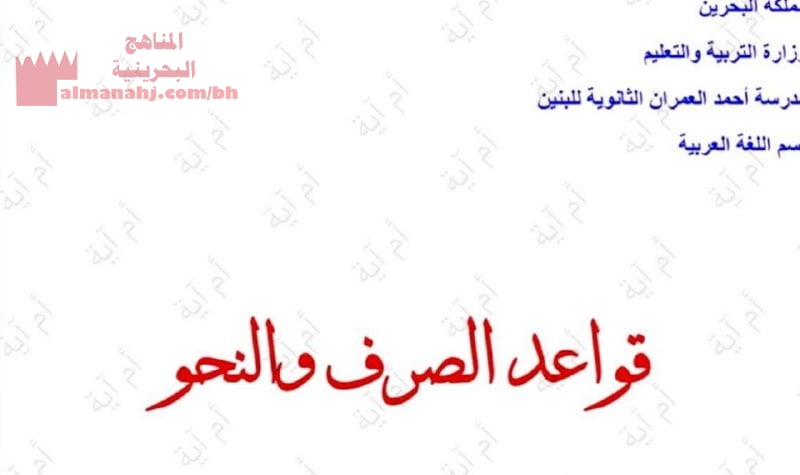 مذكرة اللغة العربية قواعد النحو والصرف