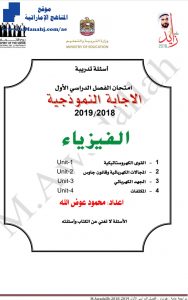 الاجابة النموذجية, أسئلة تدريبية ملف مكون من 118 سؤال, (فيزياء) الثاني عشر المتقدم