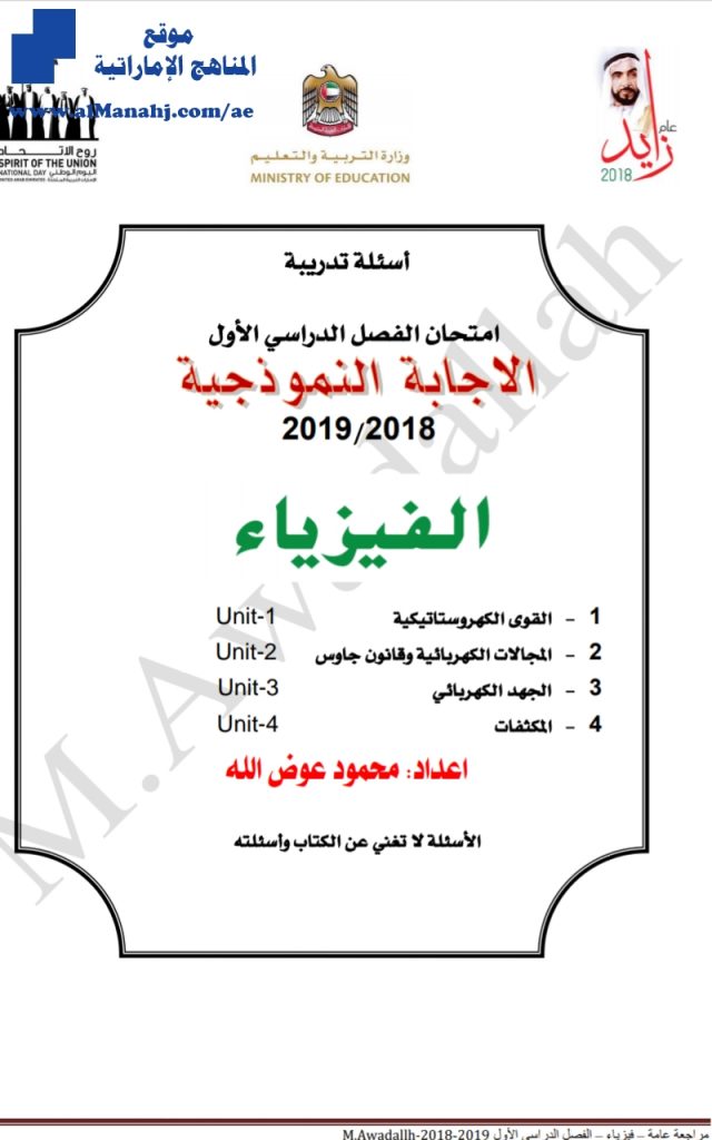 الاجابة النموذجية, أسئلة تدريبية ملف مكون من 118 سؤال, (فيزياء) الثاني عشر المتقدم