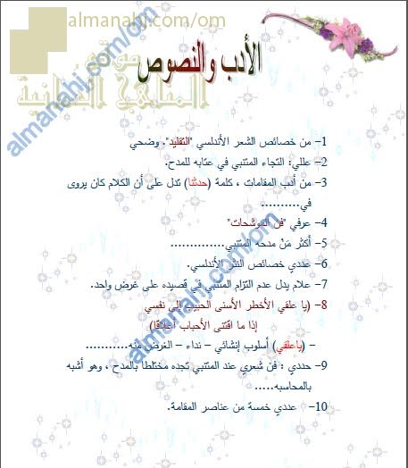 ورقة عمل وأنشطة تدريبية ومراجعة في الأدب والنصوص نموذج أول (لغة عربية) الثاني عشر
