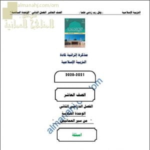 مذكرة إثرائية أسئلة وتدريبات في الوحدة السادسة (من سير العمانيين) (تربية اسلامية) العاشر