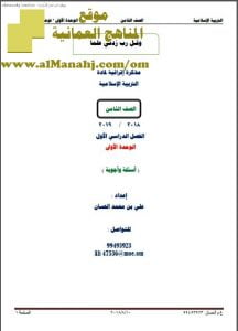 أوراق عمل في الوحدة الأولى (أسئلة وأجوبة) (تربية اسلامية) الثامن