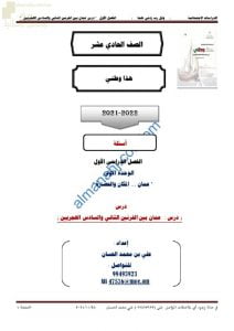 مذكرة إثرائية وأسئلة اختبارية في درس عمان بين القرنين الثاني والسادس الهجريين (هذا وطني) الحادي عشر