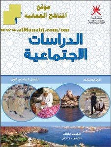 تحميل كتاب الطالب (اجتماعيات) الثالث