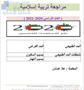 مراجعة أحكام المد, (تربية اسلامية) الثاني عشر العام