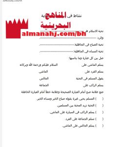 نشاط في درس آداب التحية (تربية اسلامية) الثالث