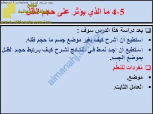 ملخص شرح درس ما الذي يؤثر على حجم الظل مع حل الأنشطة (علوم) الخامس