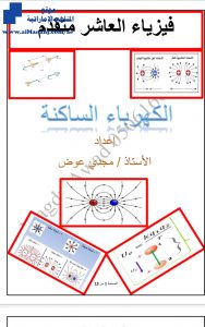 ملخص درس الكهرباء الساكنة, (فيزياء) العاشر المتقدم