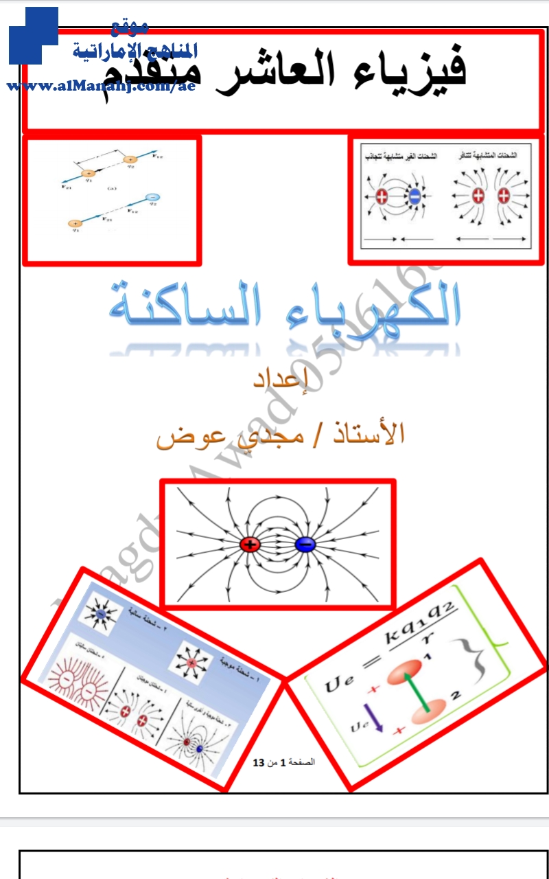 ملخص درس الكهرباء الساكنة, (فيزياء) العاشر المتقدم