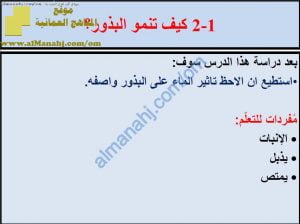 ملخص شرح درس كيف تنمو البذور مع حل الأنشطة (علوم) الخامس