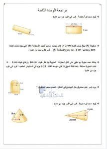أوراق عمل مراجعة الوحدة الثامنة, (رياضيات) الثامن