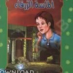 تحميل قصة الماسة الزرقاء PDF للكاتب لينا كيلاني، ماهر عبد القادر (رسوم)