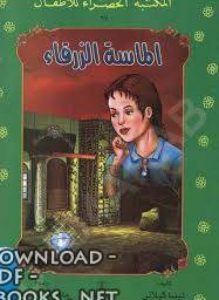 تحميل قصة الماسة الزرقاء PDF للكاتب لينا كيلاني، ماهر عبد القادر (رسوم)