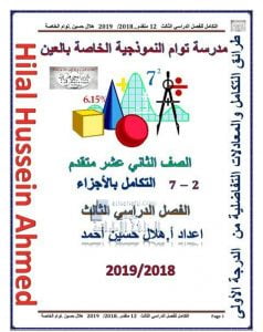 تدريبات الدرس الثاني (التكامل بالأجزاء) الوحدة السابعة (رياضيات) الثاني عشر المتقدم