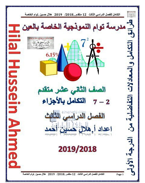 تدريبات الدرس الثاني (التكامل بالأجزاء) الوحدة السابعة (رياضيات) الثاني عشر المتقدم