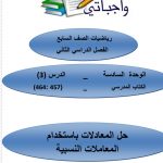 الوحدة السادسة حل بعض المعادلات باستخدام المعاملات النسبية, (رياضيات) السابع