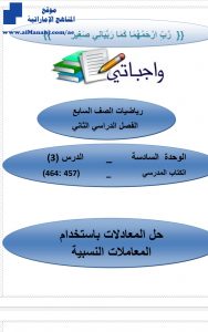 الوحدة السادسة حل بعض المعادلات باستخدام المعاملات النسبية, (رياضيات) السابع
