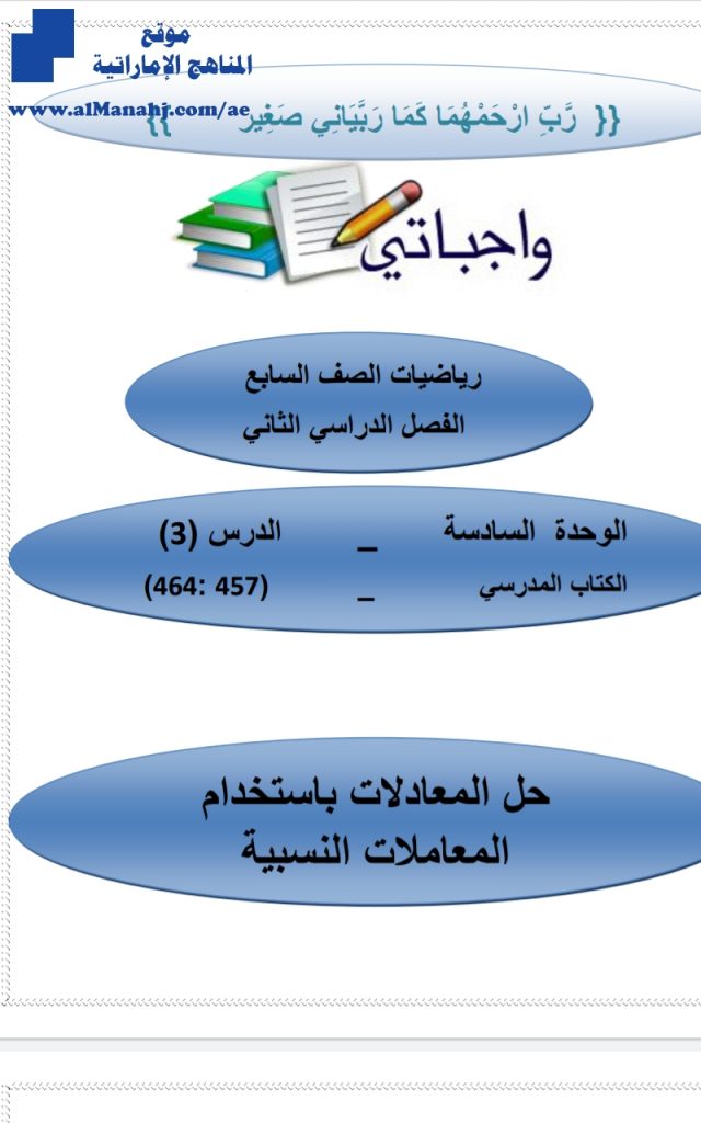 الوحدة السادسة حل بعض المعادلات باستخدام المعاملات النسبية, (رياضيات) السابع