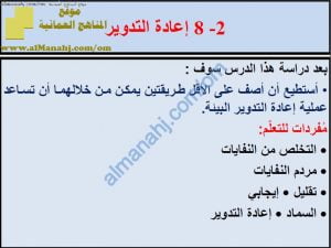 ملخص شرح درس إعادة التدوير مع حل الأنشطة (علوم) السادس