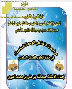 مذكرة أسئلة وأجوبة في الوحدة السادسة (علوم) السادس