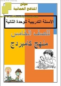 الأسئلة التدريبية في الوحدة الثانية وفق منهج كامبردج (علوم) الخامس