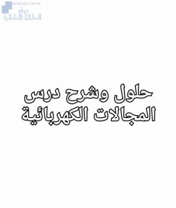 شرح وحلول درس المجالات الكهربائية, (فيزياء) الثاني عشر المتقدم