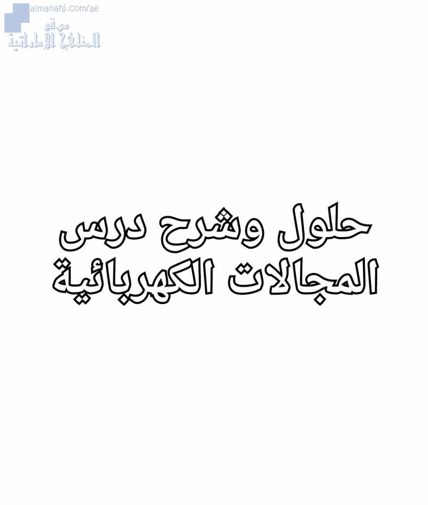 شرح وحلول درس المجالات الكهربائية, (فيزياء) الثاني عشر المتقدم