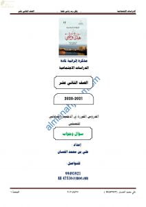 مذكرة أسئلة امتحانية للاختبار النهائي مع الإجابة (هذا وطني) الثاني عشر