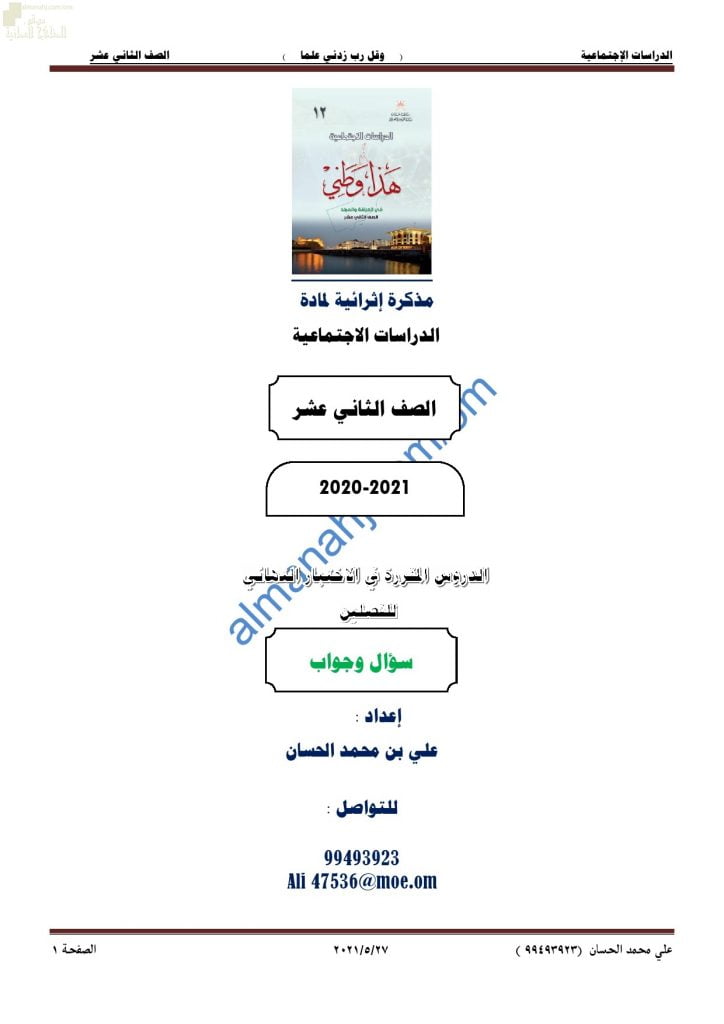 مذكرة أسئلة امتحانية للاختبار النهائي مع الإجابة (هذا وطني) الثاني عشر