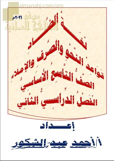 مذكرة لغة الضاد في قواعد النحو والصرف والإملاء (لغة عربية) التاسع