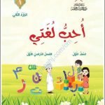 كتاب أحب لغتي الجزء الثاني (لغة عربية) الأول