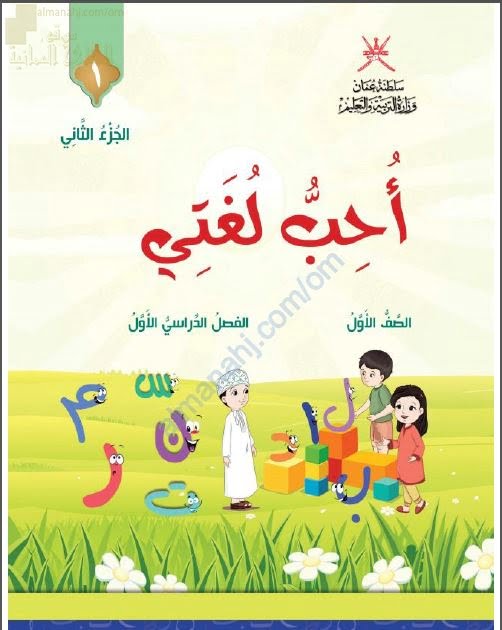 كتاب أحب لغتي الجزء الثاني (لغة عربية) الأول