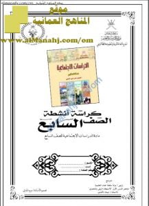 كراسة أنشطة وأسئلة واختبارات (اجتماعيات) السابع