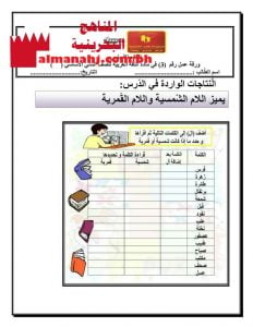 ورقة عمل اللام القمرية واللام الشمسية 2 (لغة عربية) الثاني