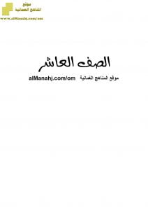أسئلة الامتحان التجريبي في محافظة شمال الشرقية (تربية اسلامية) العاشر