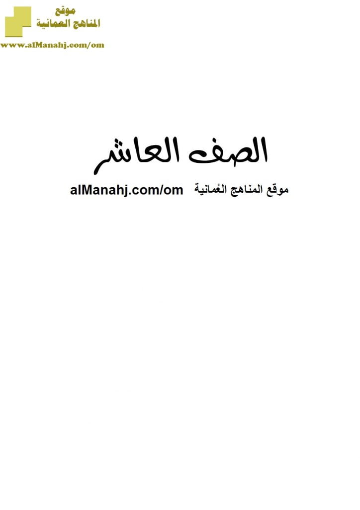 أسئلة الامتحان التجريبي في محافظة شمال الشرقية (تربية اسلامية) العاشر
