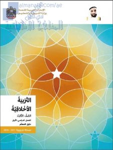 تحميل كتاب دليل المعلم (تربية أخلاقية) الثالث