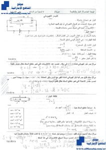 مذكرة محلولة (التيار الكهربائي), (فيزياء) الثاني عشر المتقدم