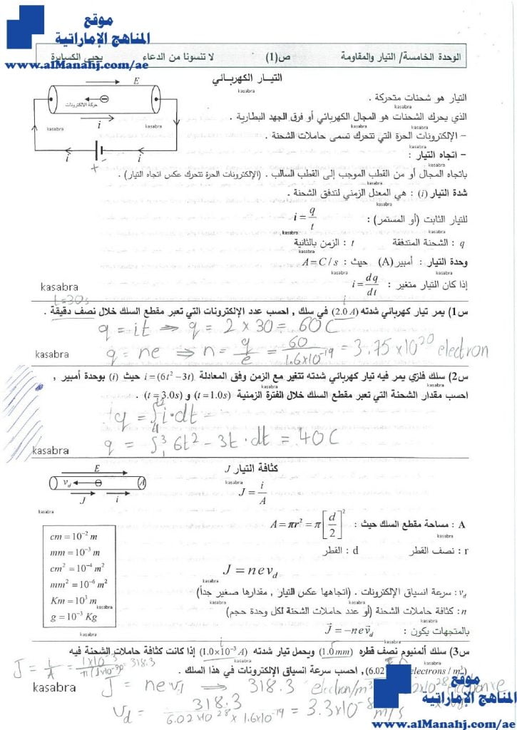 مذكرة محلولة (التيار الكهربائي), (فيزياء) الثاني عشر المتقدم
