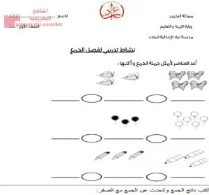 نشاط تدريبي لفصل الجمع (رياضيات) الأول