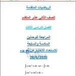 مراجعة نهائية للوحدتين السادسة والسابعة التكامل بدون حل, (رياضيات) الثاني عشر المتقدم