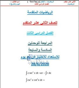 مراجعة نهائية للوحدتين السادسة والسابعة التكامل بدون حل, (رياضيات) الثاني عشر المتقدم