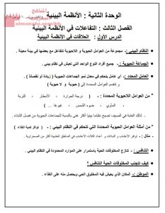 ملخص درس العلاقات في الأنظمة البيئية (علوم) الخامس