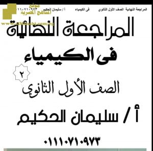 المراجعة النهائية في الكيمياء