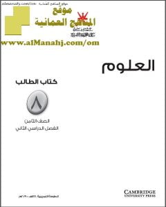 كتاب الطالب وفق منهج كامبردج (علوم) الثامن