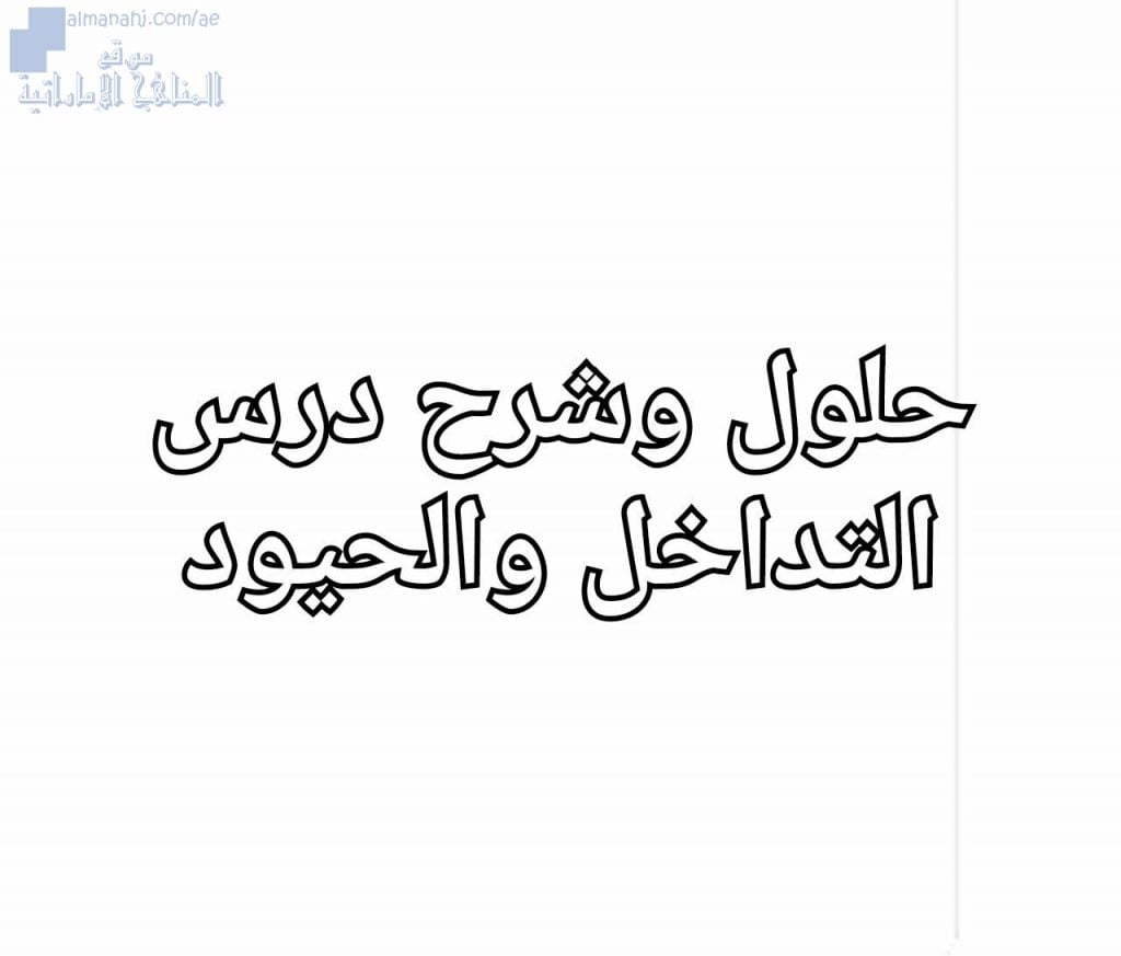 شرح وحلول درس التداخل والحيود, (فيزياء) الثاني عشر المتقدم