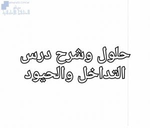 شرح وحلول درس التداخل والحيود, (فيزياء) الثاني عشر المتقدم