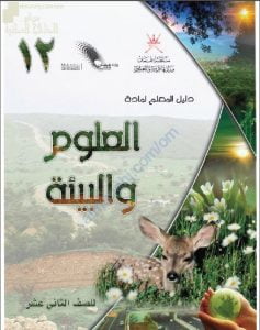 كتاب دليل المعلم الجديد (نسخة) (علوم وبيئة) الثاني عشر