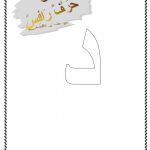 مراجعة حرف الدال (لغة عربية) الأول